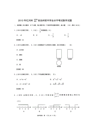 中考数学-2013年云南红河州中考数学试卷及答案(word解析版).pdf