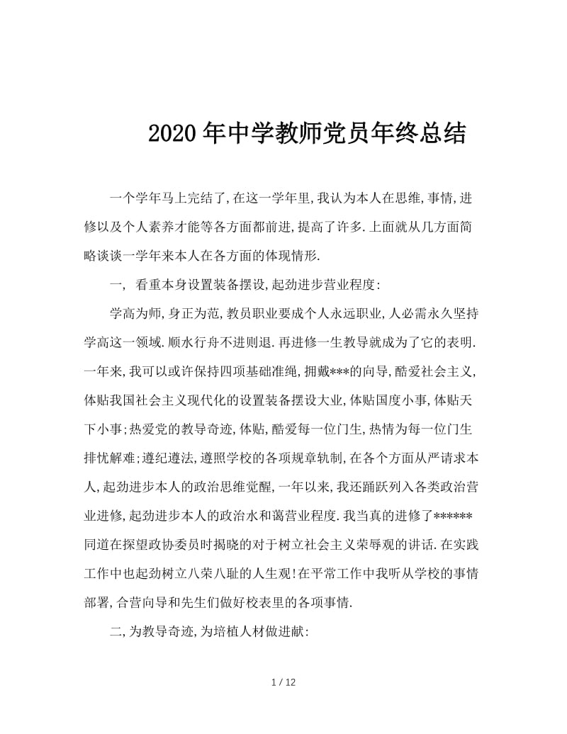 2020年中学教师党员年终总结.doc_第1页