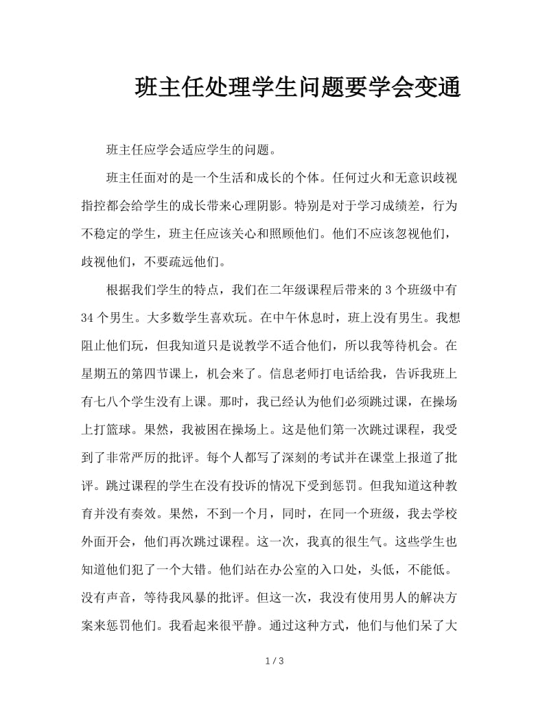 班主任处理学生问题要学会变通.DOC_第1页