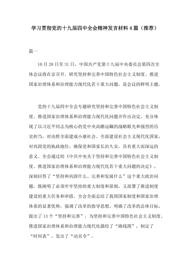 学习贯彻党的十九届四中全会精神发言材料4篇（推荐）.docx_第1页