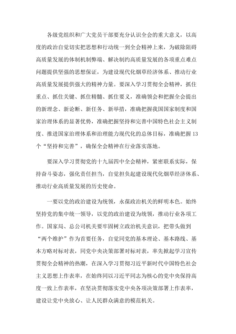 学习贯彻党的十九届四中全会精神发言材料4篇（推荐）.docx_第2页