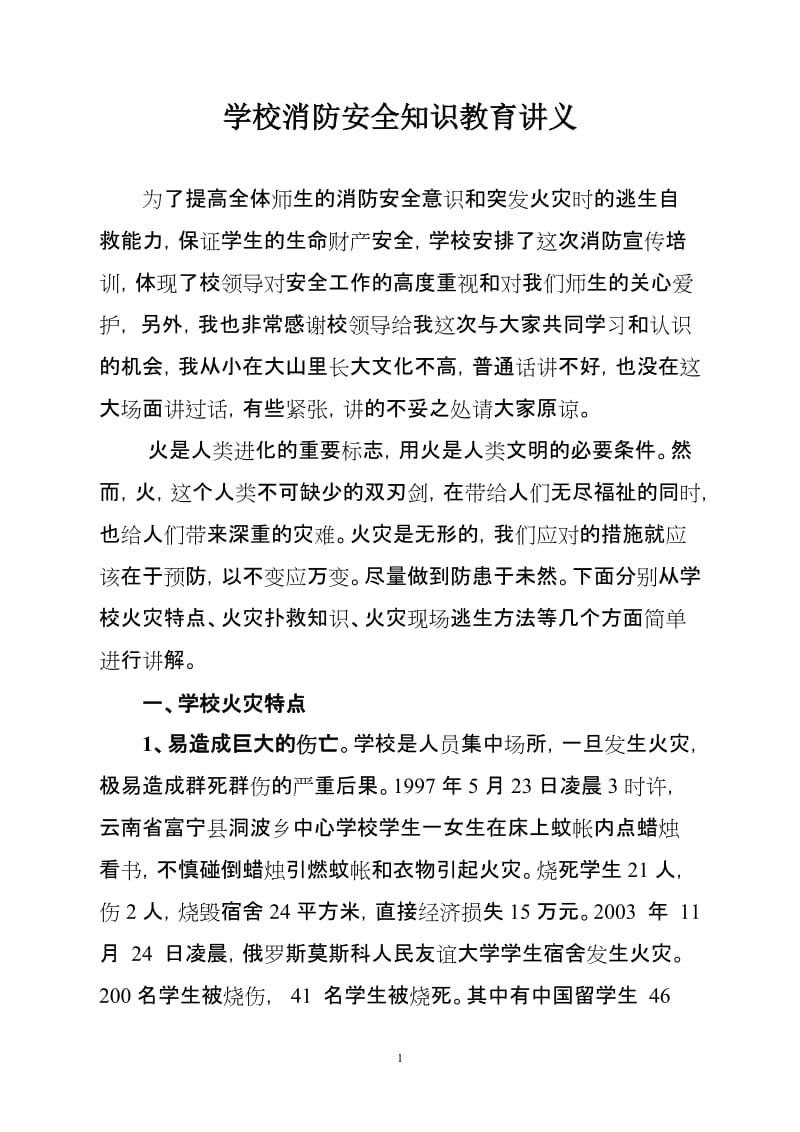 学校消防安全知识培训讲义.doc_第1页