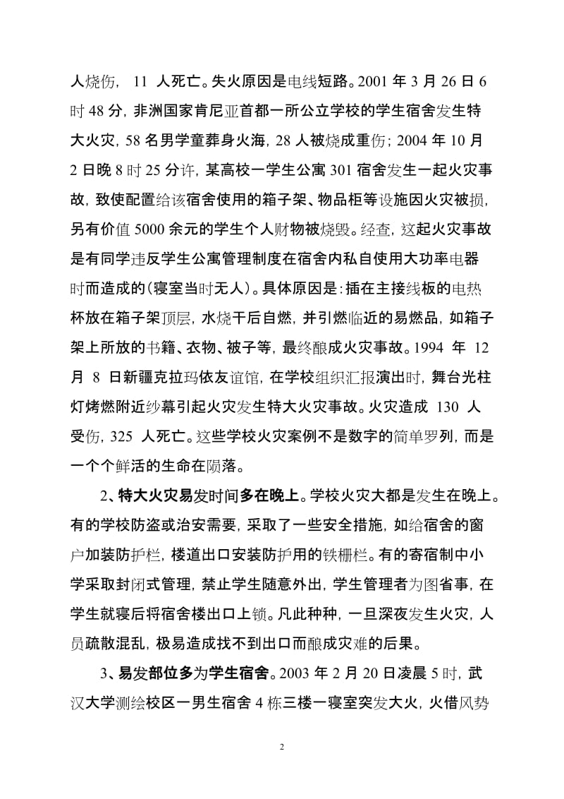 学校消防安全知识培训讲义.doc_第2页