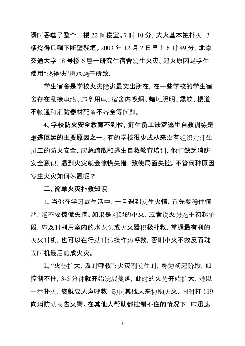 学校消防安全知识培训讲义.doc_第3页