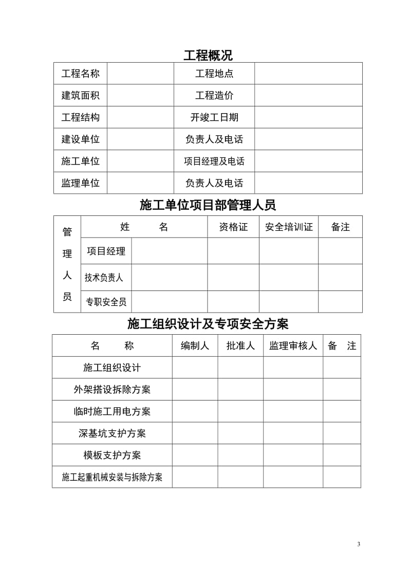 建设工程施工安全生产措施备案表.doc_第3页