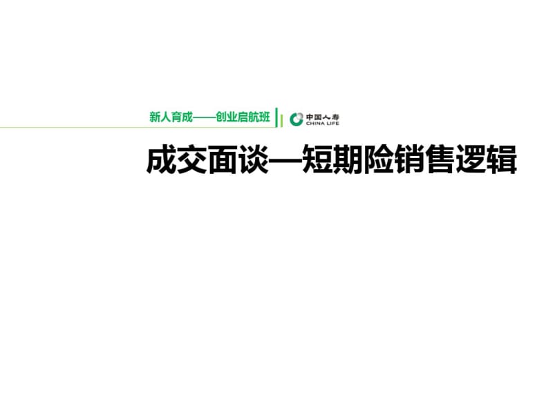 成交面谈之短期险销售逻辑概述(PPT56张).pdf_第1页