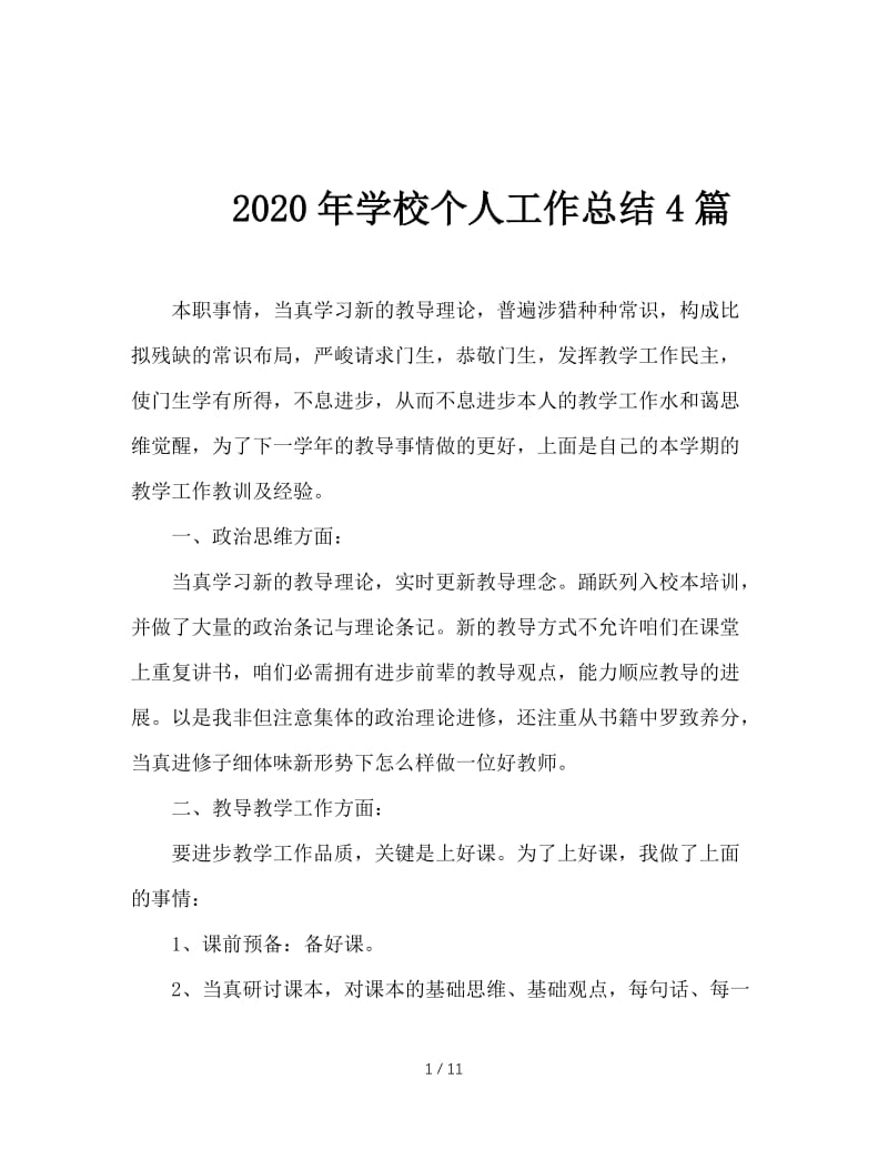 2020年学校个人工作总结4篇.doc_第1页