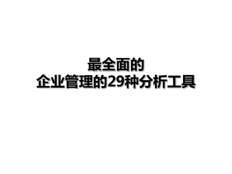 最全面的企业管理的29种分析工具(PPT30张).pdf_第1页