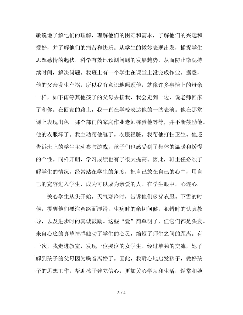 做一名优秀的班主任.doc_第3页