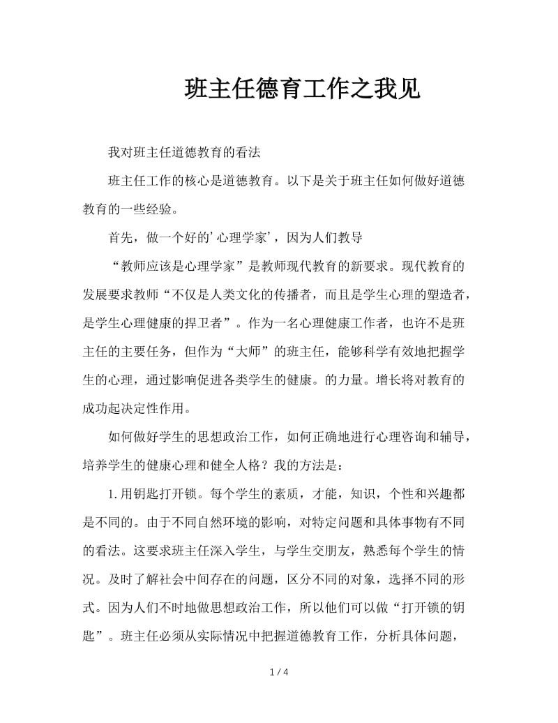 班主任德育工作之我见.DOC_第1页