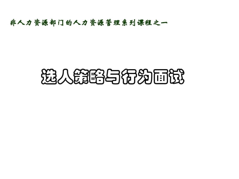 选人策略与行为面试培训教材(PPT49张).pdf_第1页