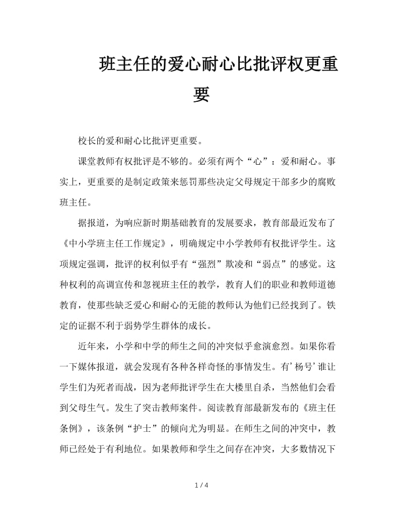 班主任的爱心耐心比批评权更重要.DOC_第1页