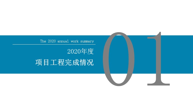 简洁蓝色商务建筑工程年终总结.pptx_第3页