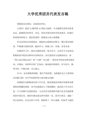 大学优秀团员代表发言稿.doc