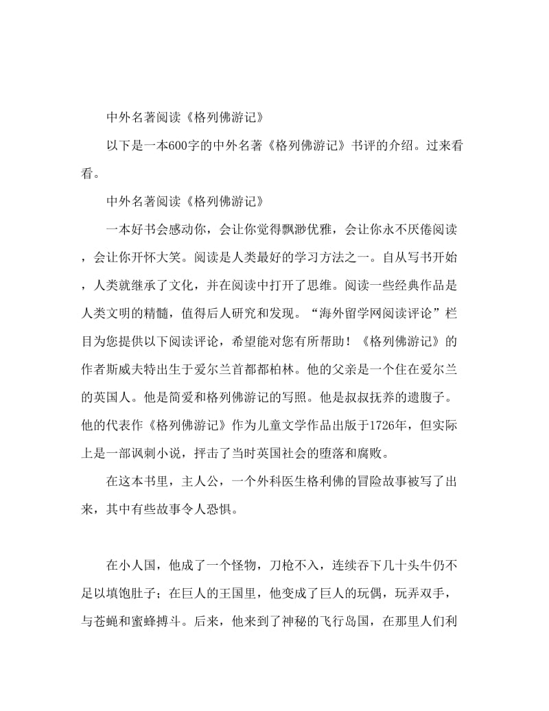 中外名著读 格列佛游记读后感600字.doc_第1页