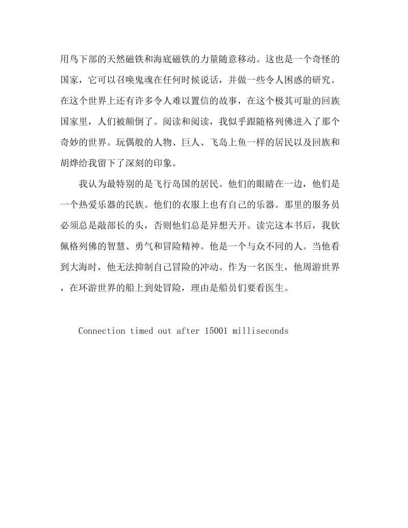 中外名著读 格列佛游记读后感600字.doc_第2页