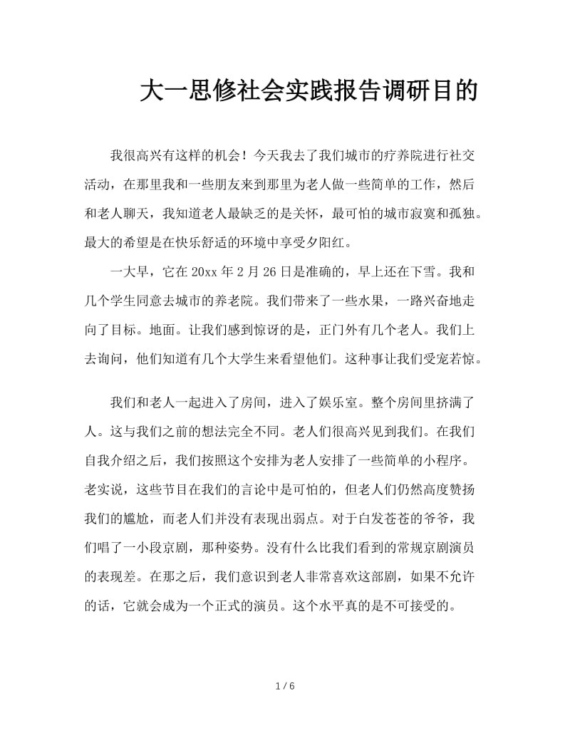 大一思修社会实践报告调研目的.doc_第1页