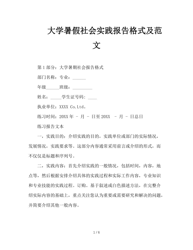 大学暑假社会实践报告格式及范文.doc_第1页