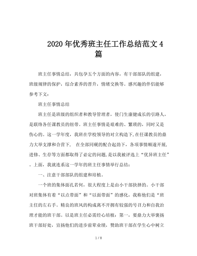 2020年优秀班主任工作总结范文4篇.doc_第1页