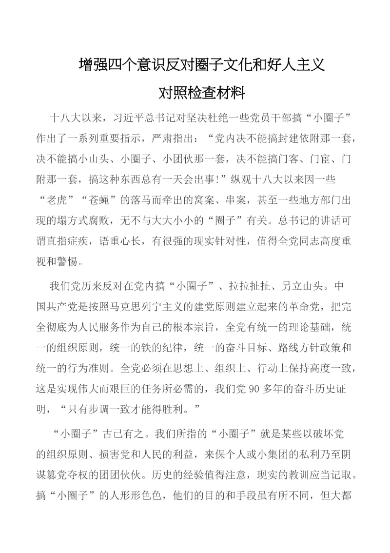 增强四个意识反对圈子文化和好人主义对照检查材料.doc_第1页