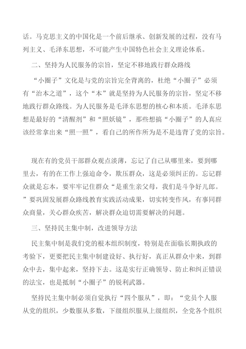 增强四个意识反对圈子文化和好人主义对照检查材料.doc_第3页