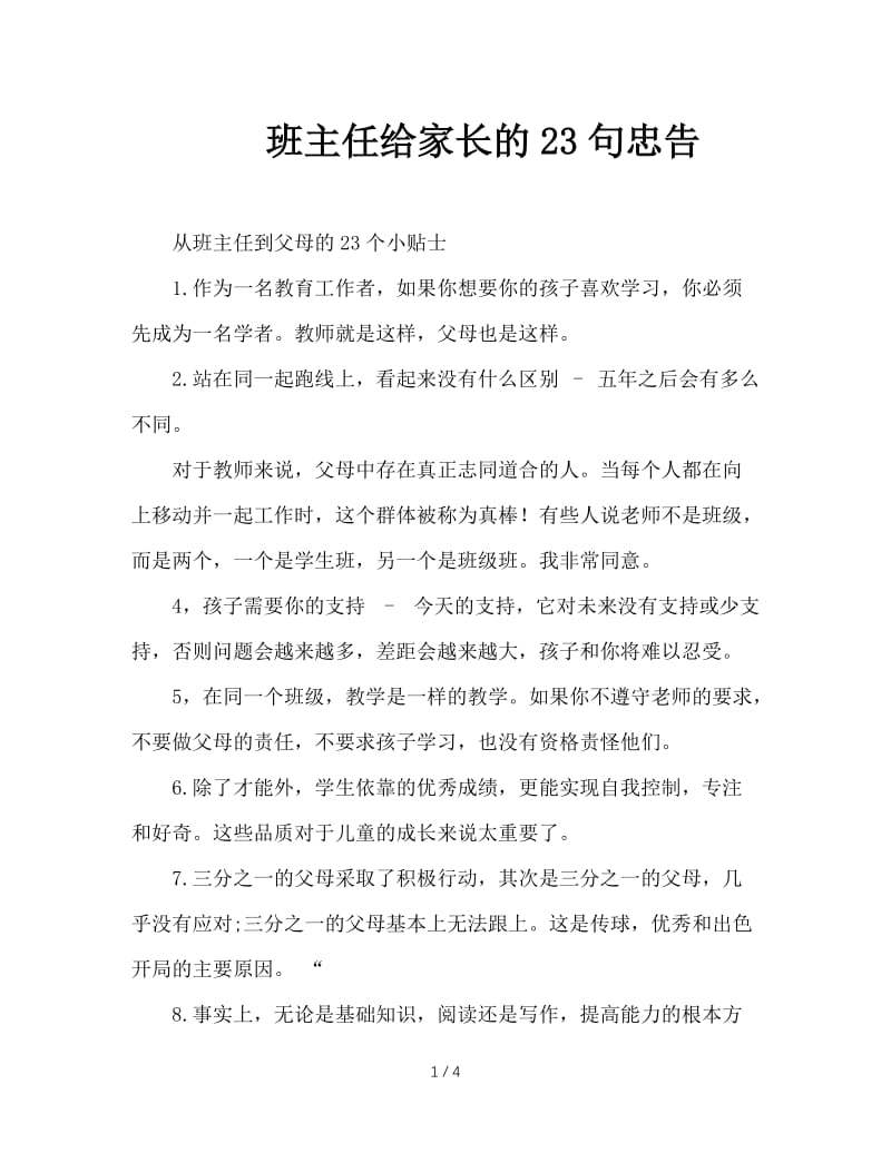 班主任给家长的23句忠告.DOC_第1页