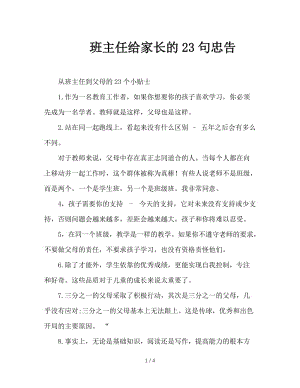 班主任给家长的23句忠告.DOC