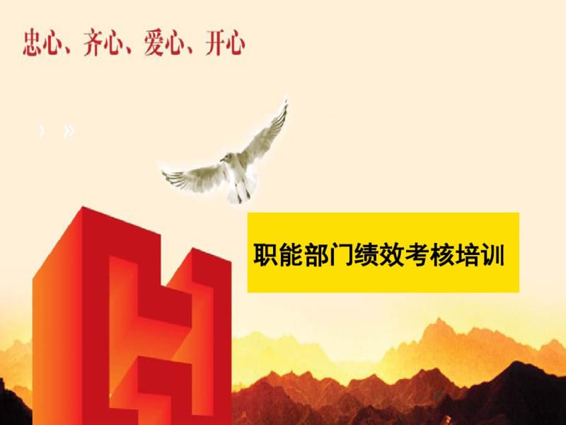 职能部门绩效考核培训教材(共30张PPT).pdf_第1页