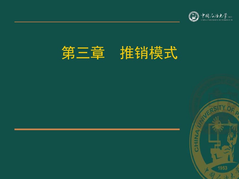 推销模式培训课件(共33张PPT).pdf_第1页