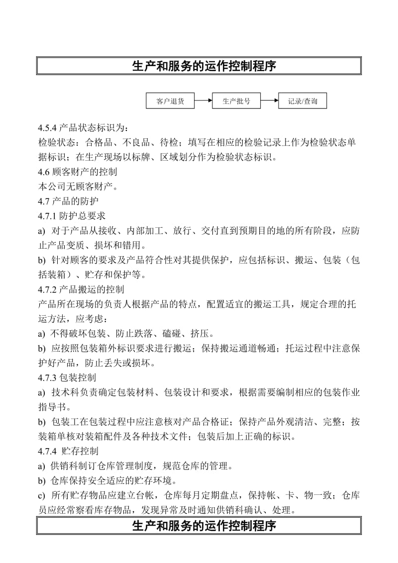 生产和服务的运作控制程序.doc_第3页