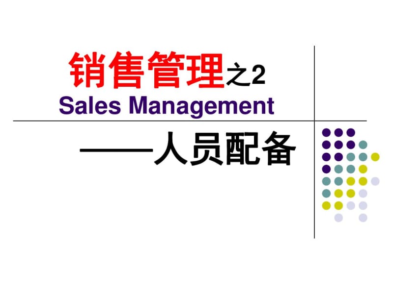 销售管理之人员配备培训课件(共30张PPT).pdf_第1页