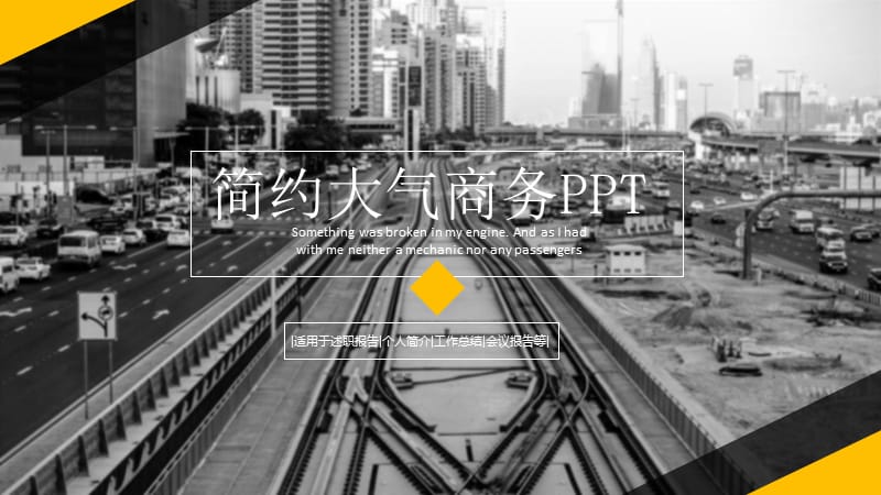 商务风简约大气商务通用PPT模板.pptx_第1页