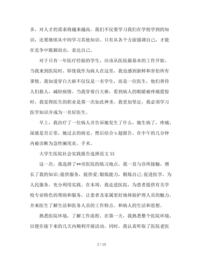 大学生医院社会实践报告精选范文 (3).doc_第2页