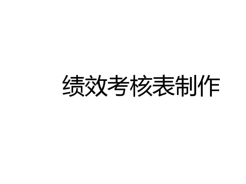 绩效考核表制作培训教材(PPT45张).pdf_第1页