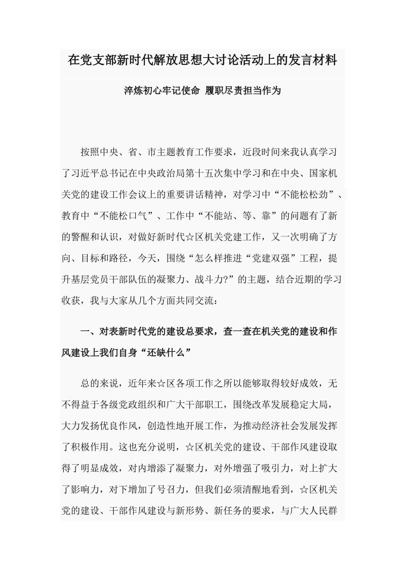 在党支部新时代解放思想大讨论活动上的发言材料.doc_第1页