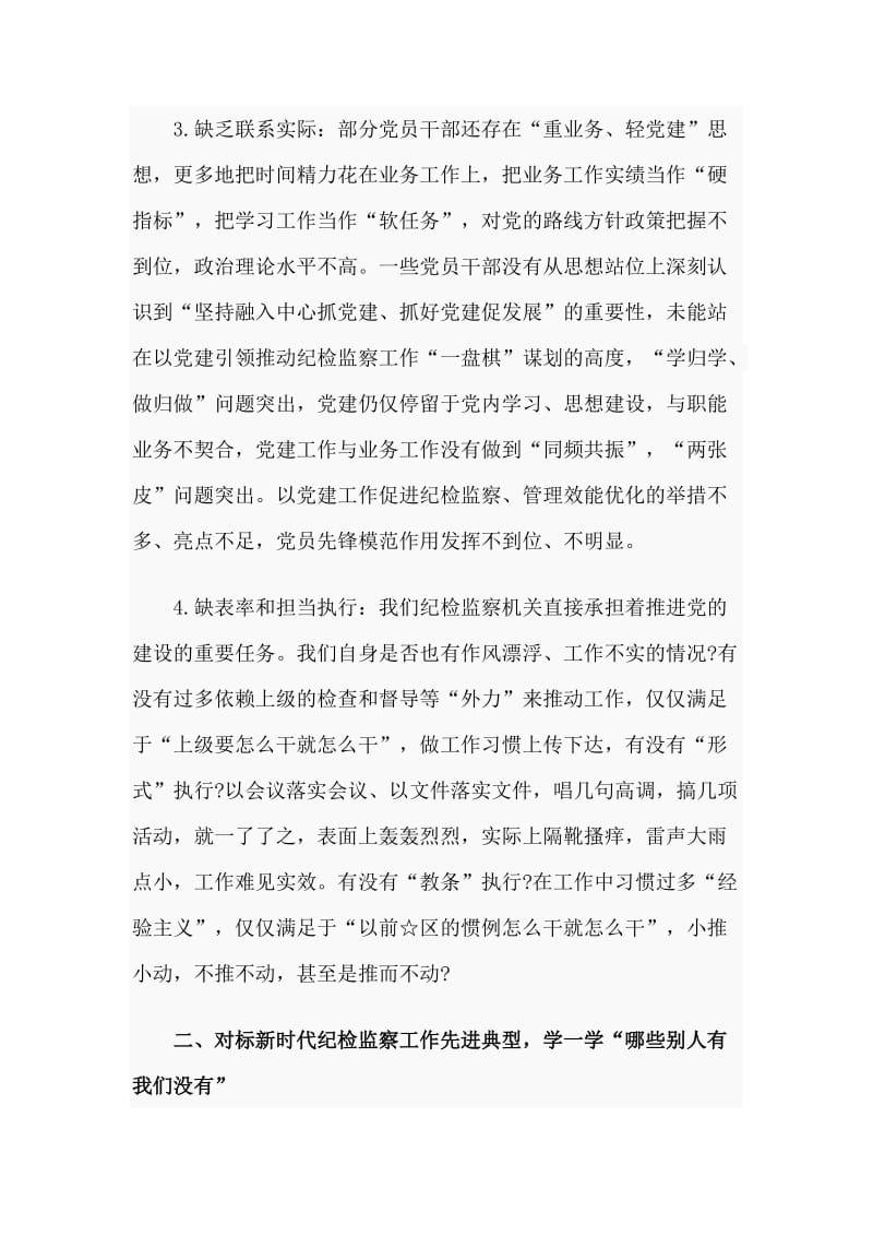 在党支部新时代解放思想大讨论活动上的发言材料.doc_第3页