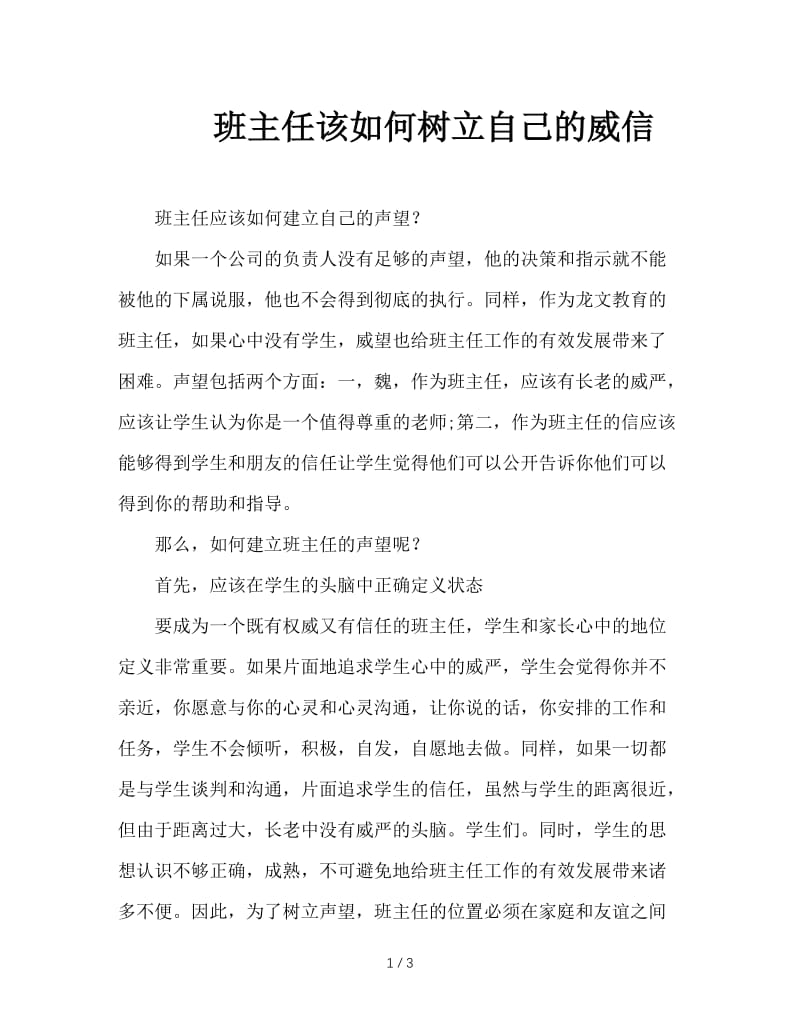 班主任该如何树立自己的威信.DOC_第1页