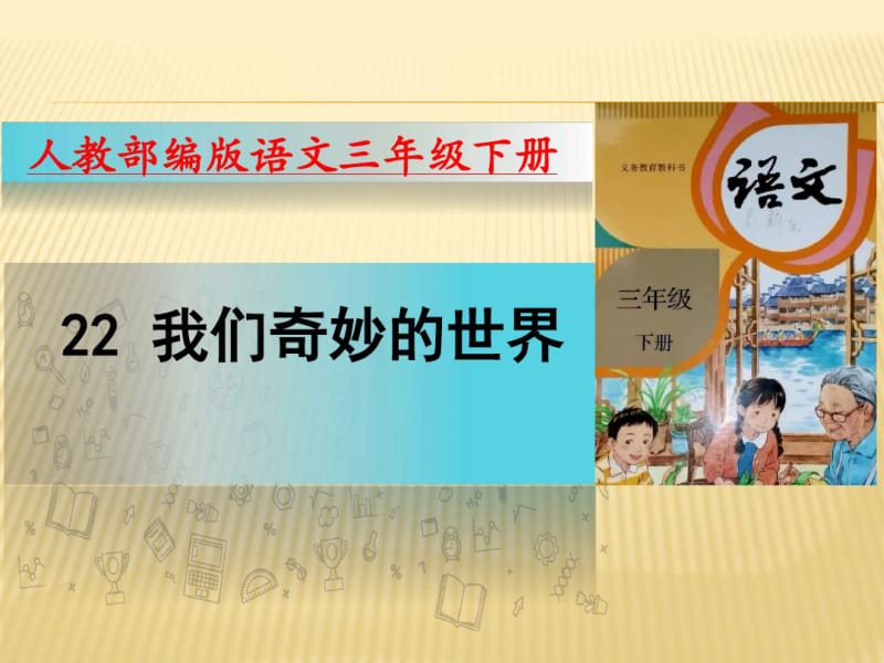 部编版语文三年级下册课件22我们奇妙的世界(22张).pdf_第1页