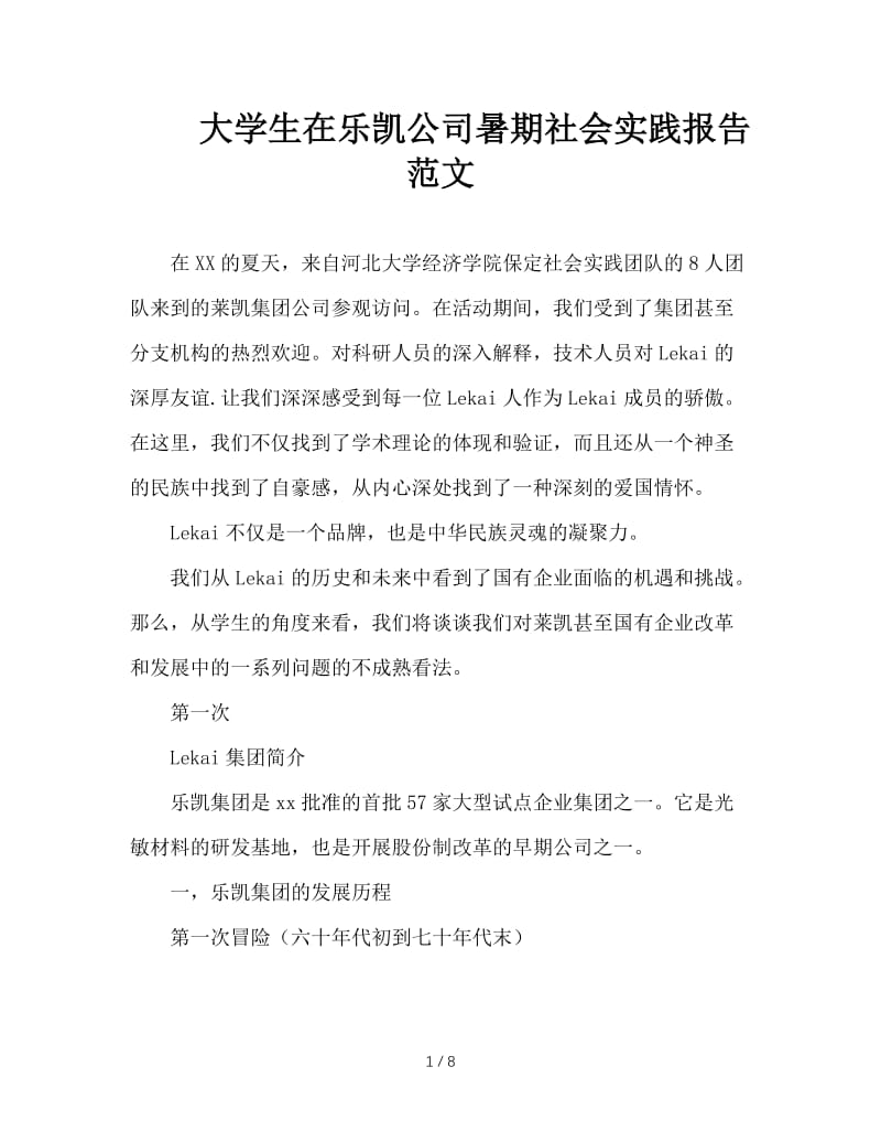 大学生在乐凯公司暑期社会实践报告范文.doc_第1页