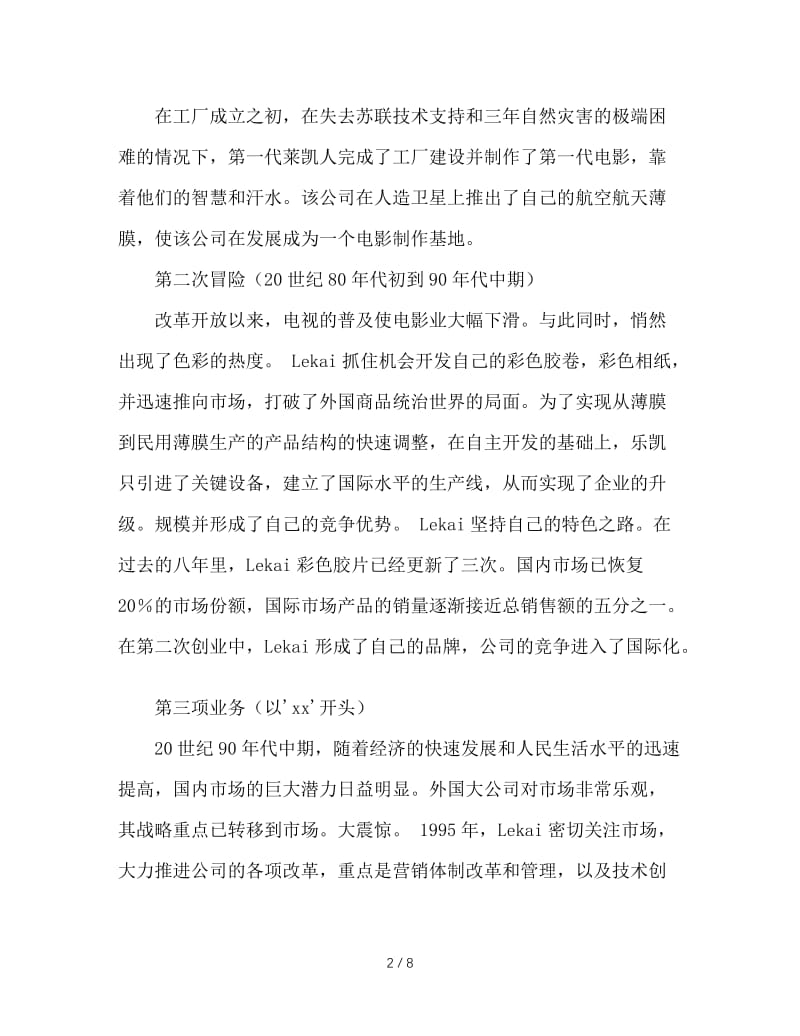 大学生在乐凯公司暑期社会实践报告范文.doc_第2页