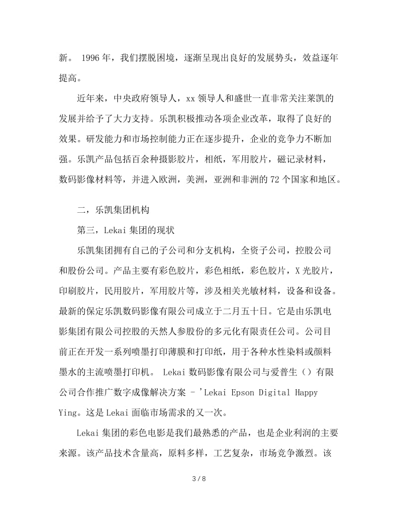 大学生在乐凯公司暑期社会实践报告范文.doc_第3页