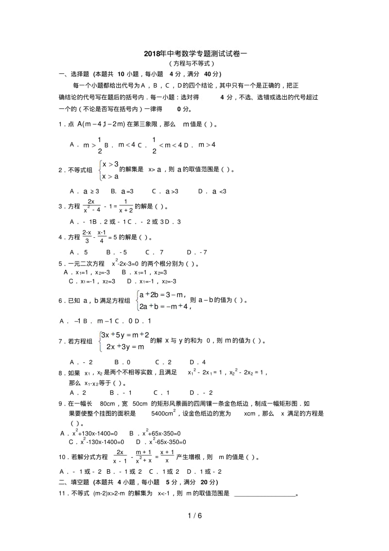 中考数学专题测试试卷含答案(方程与不等式).pdf_第1页