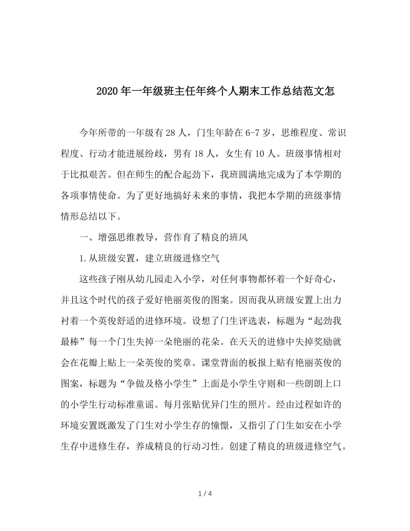 2020年一年级班主任年终个人期末工作总结范文怎.doc_第1页