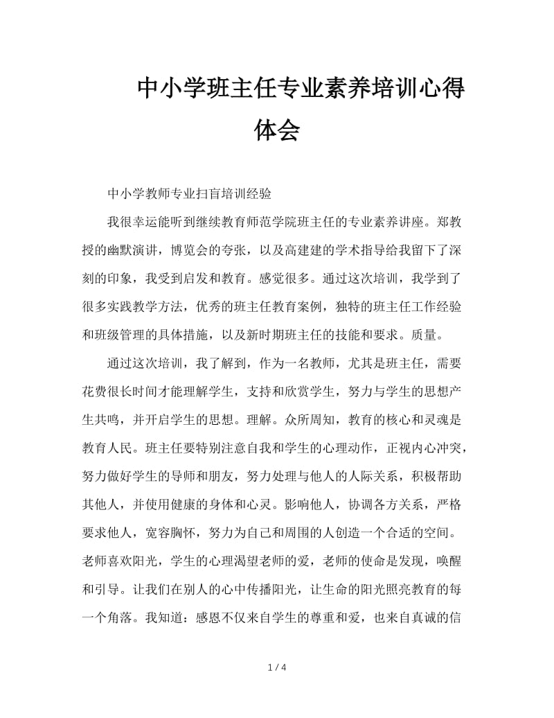 中小学班主任专业素养培训心得体会.doc_第1页