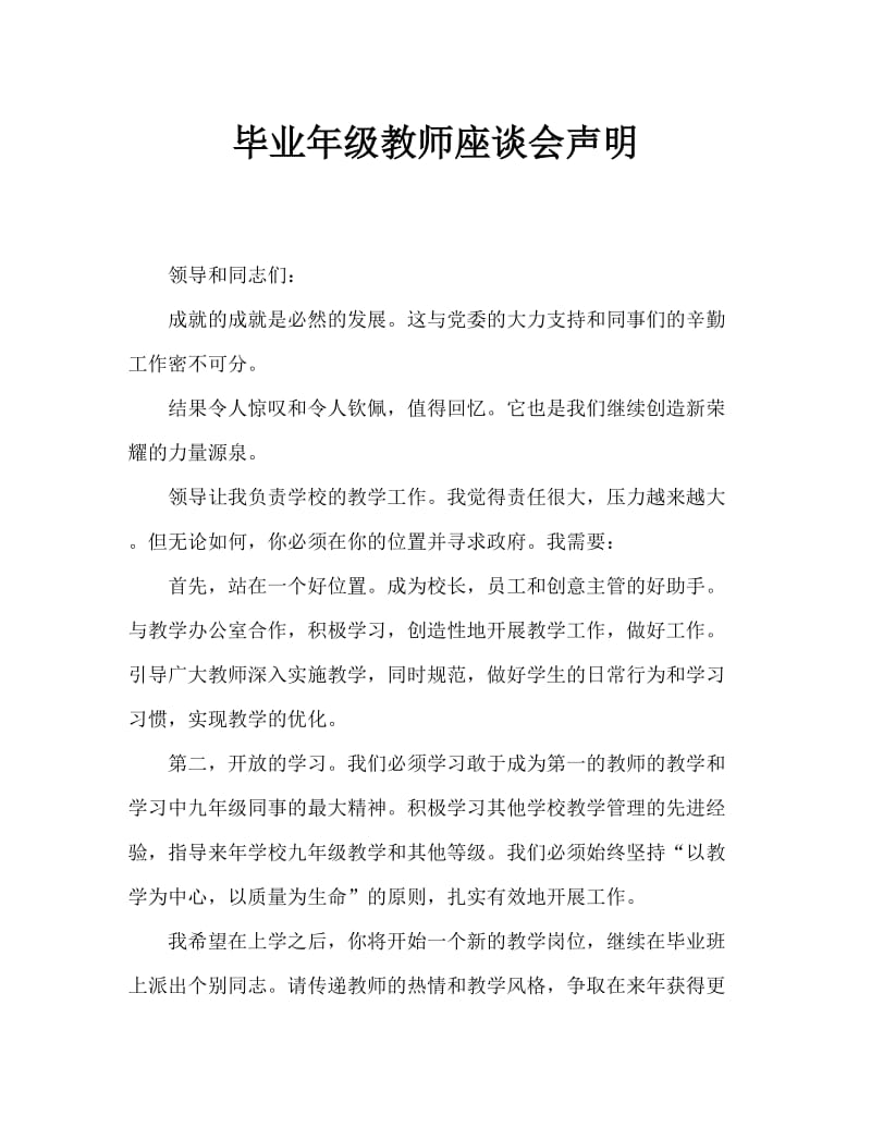 毕业年级教师座谈会表态发言.doc_第1页