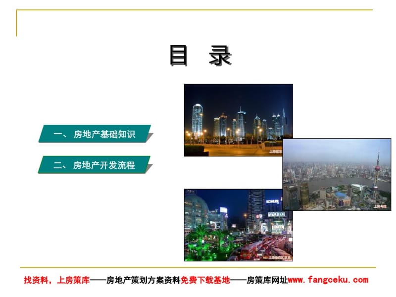 房地产策划必备知识(PPT38张).pdf_第1页