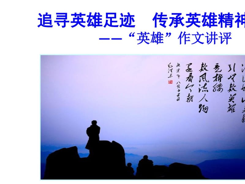 高三备考：“英雄”作文讲评—追梦2019PPT课件.pdf_第1页