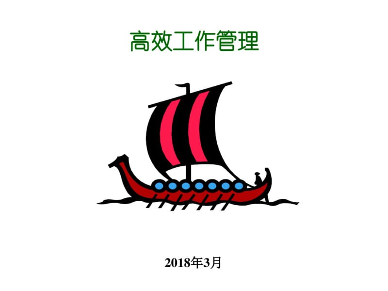 高效工作管理培训教材(PPT36张).pdf_第1页