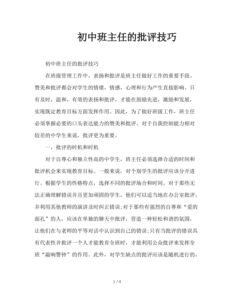 初中班主任的批评技巧.doc_第1页