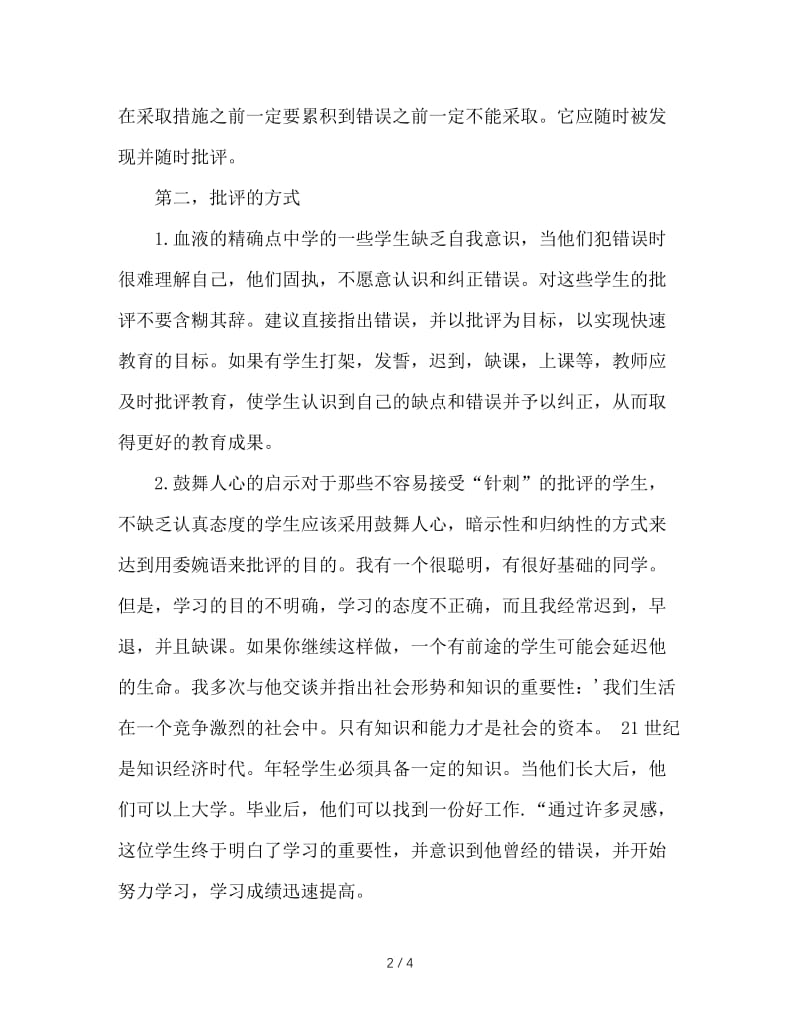 初中班主任的批评技巧.doc_第2页